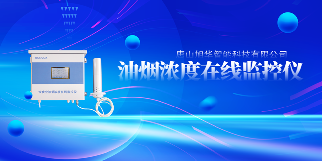  ■十大网投平台排名 智能油烟浓度在线监控仪，让餐饮更绿色！