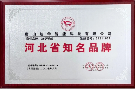 “ ■十大网投平台排名 智能”商标荣获河北省知名品牌荣誉称号