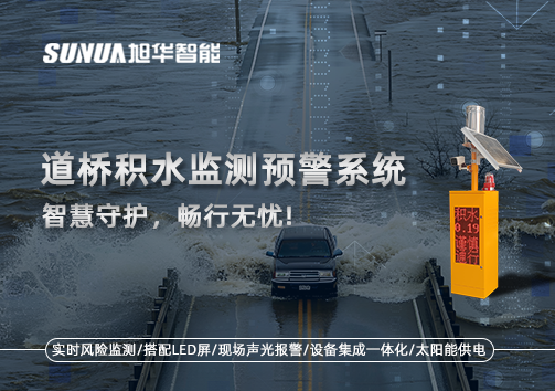 道桥积水监测预警系统，智慧守护，畅行无忧!