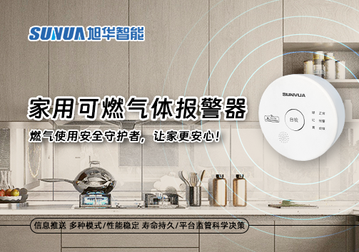家用可燃气体报警器：燃气使用安全守护者，让家更安心！